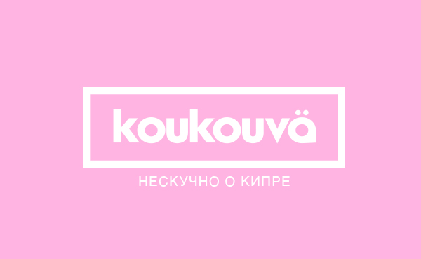 Koukouva